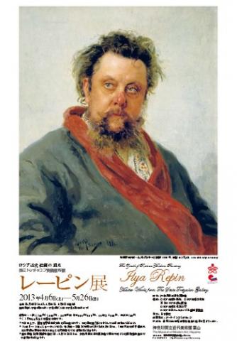 ロシア近代絵画の頂点 国立トレチャコフ美術館所蔵 レーピン展 ロシア近代絵画の頂点 国立トレチャコフ美術館所蔵 レーピン展