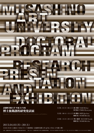 武蔵野美術大学平成24年度博士後期課程研究発表展