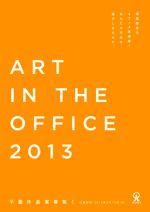 【締め切り迫る！】現代アート公募プログラム「ART IN THE OFFICE 2013」新進気鋭のアーティストによる平面作品案を大募集！