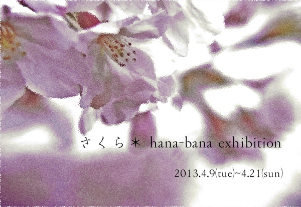 4月合同展「さくら ＊ hana-bana exhibition」