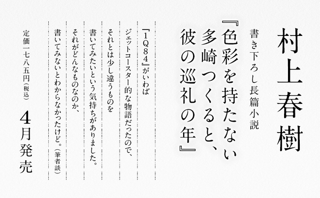 村上春樹書き下ろし長篇小説発売記念 カウントダウンイベント 村上春樹書き下ろし長篇小説発売記念 カウントダウンイベント
