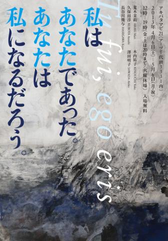 アキバタマビ21｜第27回展覧会「私はあなたであった。あなたは私になるだろう。」