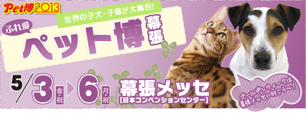 Pet博2013(幕張会場) Pet博2013(幕張会場)