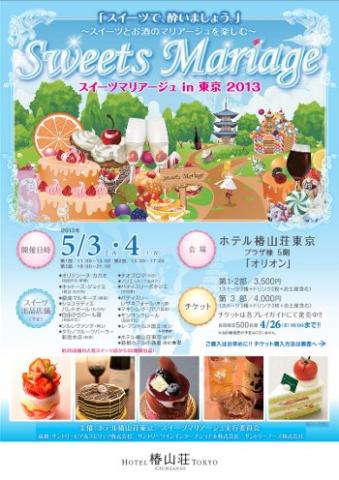 スイーツマリアージュ in 東京 2013 スイーツマリアージュ in 東京 2013