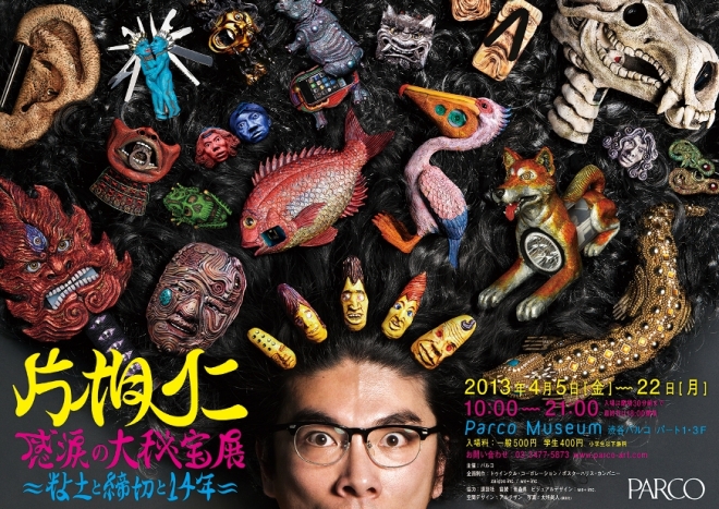 片桐仁 感涙の大秘宝展 ~粘土と締切と14年~ 片桐仁 感涙の大秘宝展 ~粘土と締切と14年~