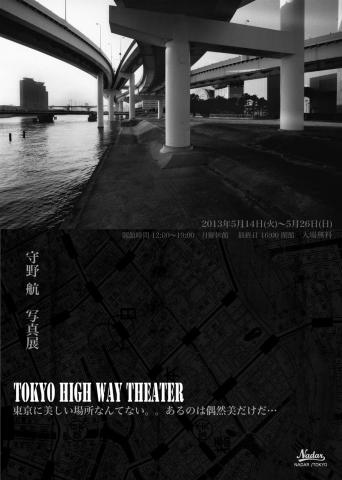 守野 航　写真展『TOKYO HIGH WAY THEATER』ギャラリー NADAR/TOKYO