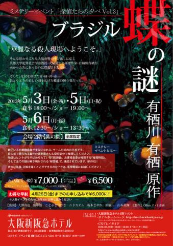 観客参加型ミステリーイベント◆探偵たちの夕べVol.3 at大阪新阪急ホテル 原作 有栖川有栖 『ブラジル蝶の謎』 観客参加型ミステリーイベント◆探偵たちの夕べVol.3 at大阪新阪急ホテル 原作 有栖川有栖 『ブラジル蝶の謎』