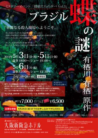 観客参加型ミステリーイベント◆探偵たちの夕べVol.3　at大阪新阪急ホテル 原作　有栖川有栖　『ブラジル蝶の謎』