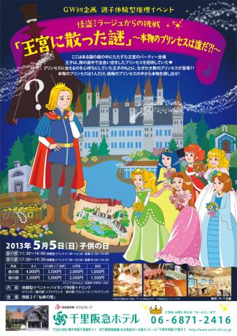 親子体験型推理イベント◆怪盗ミラージュからの挑戦状『王宮に散った謎』~本物のプリンセスは誰だ?!~ 親子体験型推理イベント◆怪盗ミラージュからの挑戦状『王宮に散った謎』~本物のプリンセスは誰だ?!~