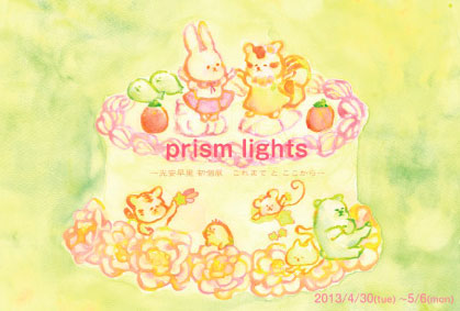  prism lights  〜光安早里 初個展 これまで と ここから〜 