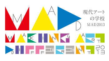 現代アートの学校MAD2013：「クーポン」申込受付中！＋4/22,5/20MAD相談会開催