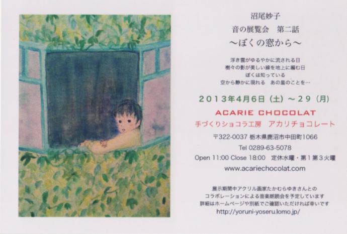 沼尾妙子 音の展覧会第二話 〜ぼくの窓から〜 沼尾妙子 音の展覧会第二話 〜ぼくの窓から〜