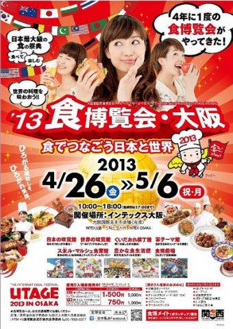 ’13食博覧会・大阪 ’13食博覧会・大阪