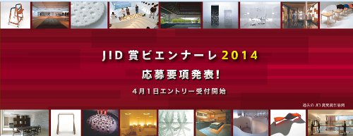 JID賞 ビエンナーレ 2014 公募 JID賞 ビエンナーレ 2014 公募