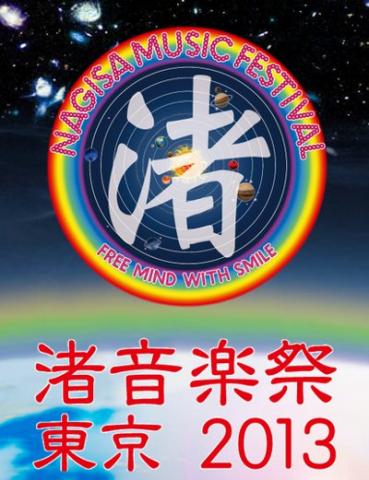 渚音楽祭 東京 2013 渚音楽祭 東京 2013