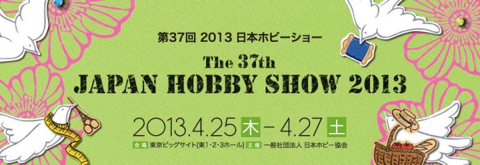 第37回 2013 日本ホビーショー The 37th JAPAN HOBBY SHOW 2013 第37回 2013 日本ホビーショー The 37th JAPAN HOBBY SHOW 2013