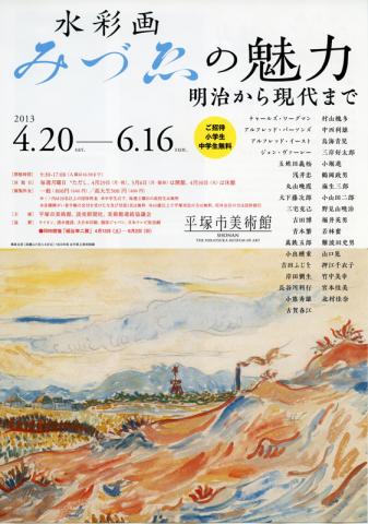 水彩画　みづゑの魅力―明治から現代まで―