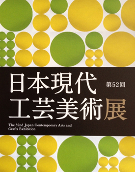 第５２回　日本現代工芸美術展