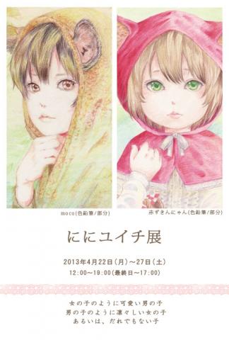 ににユイチ展 ににユイチ展