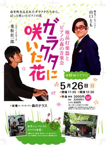 ガラクタに咲いた花〜廃品打楽器とピアノの森の音楽会 ガラクタに咲いた花〜廃品打楽器とピアノの森の音楽会