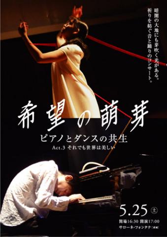 希望の萌芽〜ピアノとダンスの共生〜Act.3 それでも世界は美しい 希望の萌芽〜ピアノとダンスの共生〜Act.3 それでも世界は美しい
