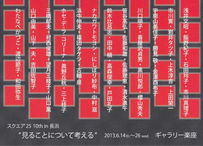 スクエア25 in 長浜 スクエア25 in 長浜