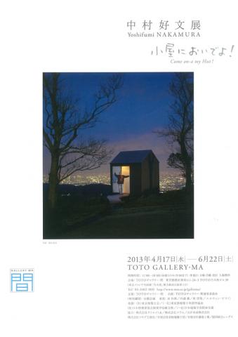 中村好文展 小屋においでよ! 中村好文展 小屋においでよ!
