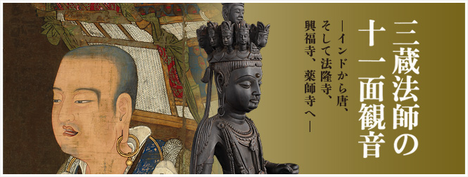 VR作品「三蔵法師の十一面観音─インドから唐、そして法隆寺、興福寺、薬師寺へ─」 VR作品「三蔵法師の十一面観音─インドから唐、そして法隆寺、興福寺、薬師寺へ─」