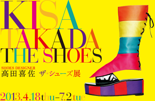 SHOES DESIGNER高田喜佐 ザ・シューズ展 SHOES DESIGNER高田喜佐 ザ・シューズ展