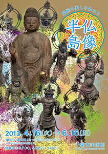 仏像半島―房総の美しき仏たち― 仏像半島―房総の美しき仏たち―