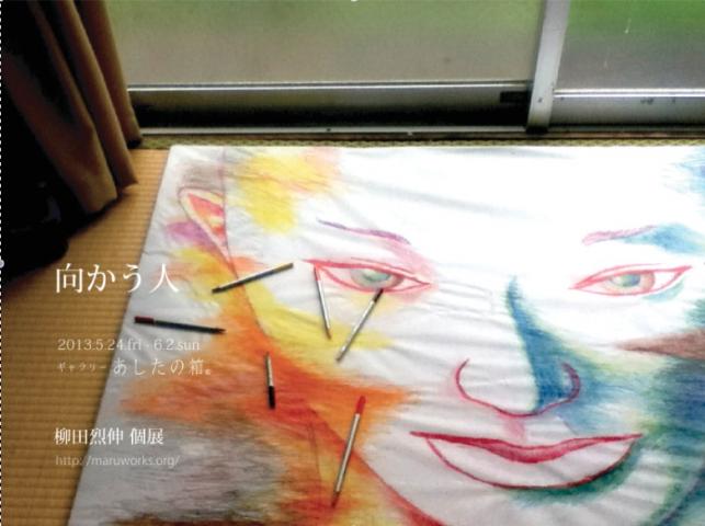 柳田烈伸個展〜向かう人〜 柳田烈伸個展〜向かう人〜