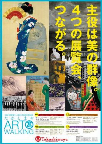 たかしまやART WALKING