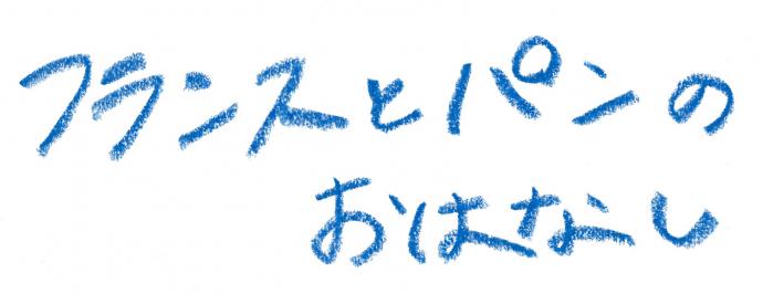 えいがのみかた#12「フランスとパンのおはなし〜“フレンチ・フィーメイル・ニューウェーブ”によせて〜」 えいがのみかた#12「フランスとパンのおはなし〜“フレンチ・フィーメイル・ニューウェーブ”によせて〜」