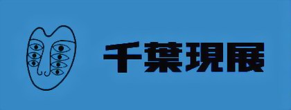 公募 第45回記念 千葉現展 公募 第45回記念 千葉現展