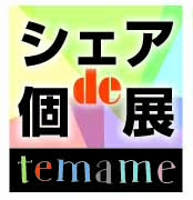 temame「シェアde個展」