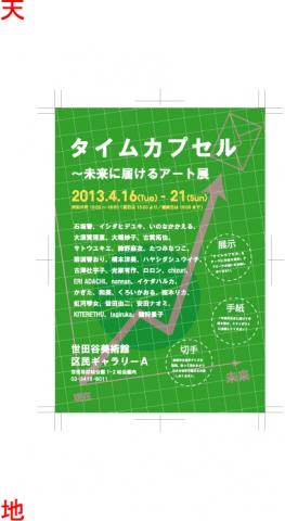 タイムカプセル~未来に届けるアート展 タイムカプセル~未来に届けるアート展