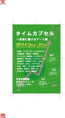 タイムカプセル～未来に届けるアート展