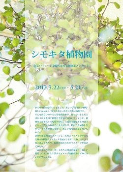 シモキタ植物園~新しいイメージを膨らませる植物ポストカード シモキタ植物園~新しいイメージを膨らませる植物ポストカード