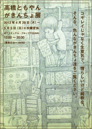 高橋ともやん がきんちょ展 高橋ともやん がきんちょ展