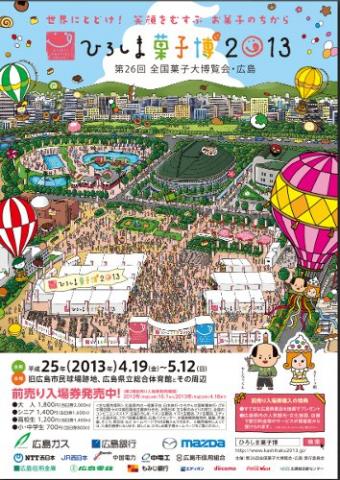 ひろしま菓子博2013 ひろしま菓子博2013