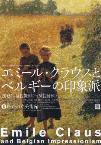 開館30周年記念特別企画展 エミール・クラウスとベルギーの印象派