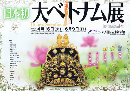 大ベトナム展 大ベトナム展