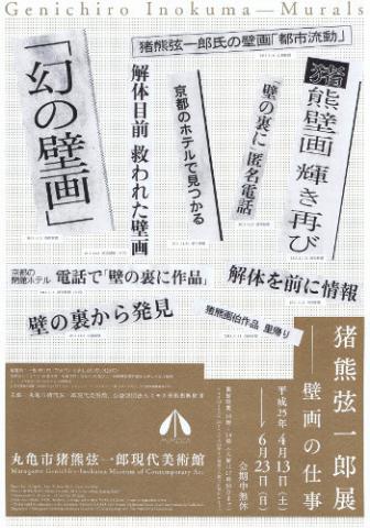 猪熊弦一郎展　壁画の仕事