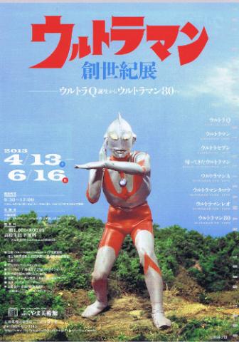 特別展 ウルトラマン創世紀展 -ウルトラQ誕生からウルトラマン80へ- 特別展 ウルトラマン創世紀展 -ウルトラQ誕生からウルトラマン80へ-