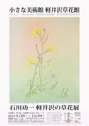 石川功一　軽井沢の草花展