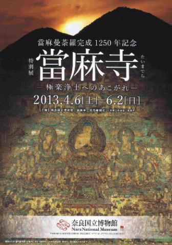 當麻寺 -極楽浄土へのあこがれ- 當麻寺 -極楽浄土へのあこがれ-