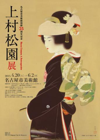 名古屋市美術館開館25周年記念　上村松園展
