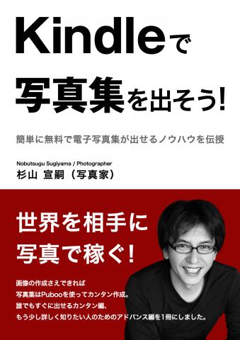 「Kindleで写真集を出そう! 」by 杉山 宣嗣 - Amazon電子書籍 「Kindleで写真集を出そう! 」by 杉山 宣嗣 - Amazon電子書籍