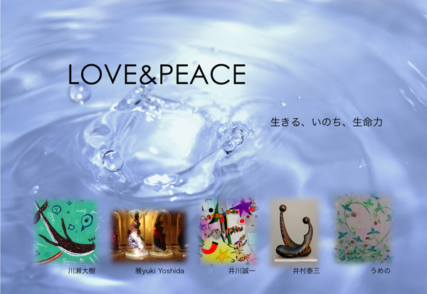 CJキューブコラボ企画展第２弾「LOVE&PEACE〜生きる、いのち、生命力〜」