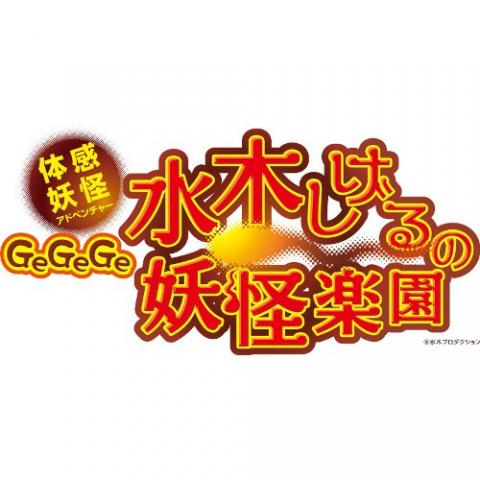 体感妖怪アドベンチャー「GeGeGe水木しげるの妖怪楽園」 体感妖怪アドベンチャー「GeGeGe水木しげるの妖怪楽園」